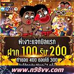 รวมเว็บ เครดิตฟรีแค่สมัคร