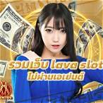 รวมเว็บ lava slot 100
